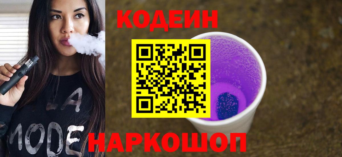 Кодеин напиток Lean (лин)  Вход с VPN  Кодеиновый сироп Lean Purple Drank  Кинешма 