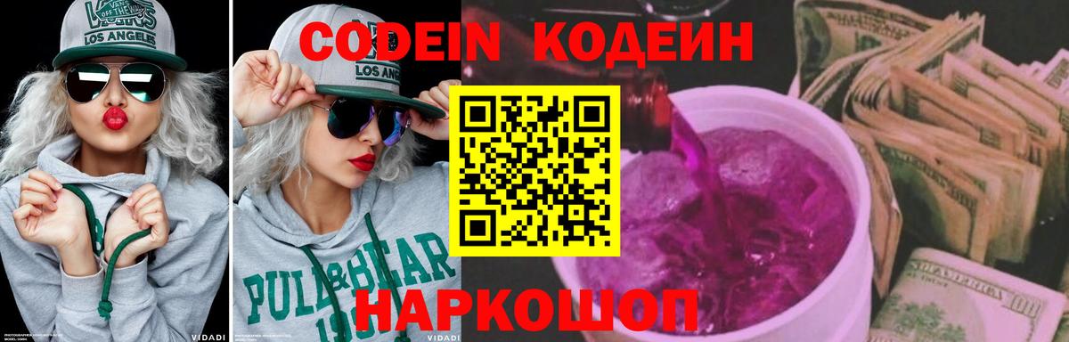 Codein напиток Lean (лин) Кинешма