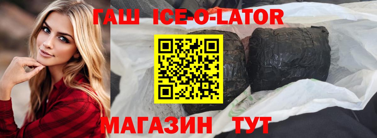 ГАШ ice o lator Кинешма